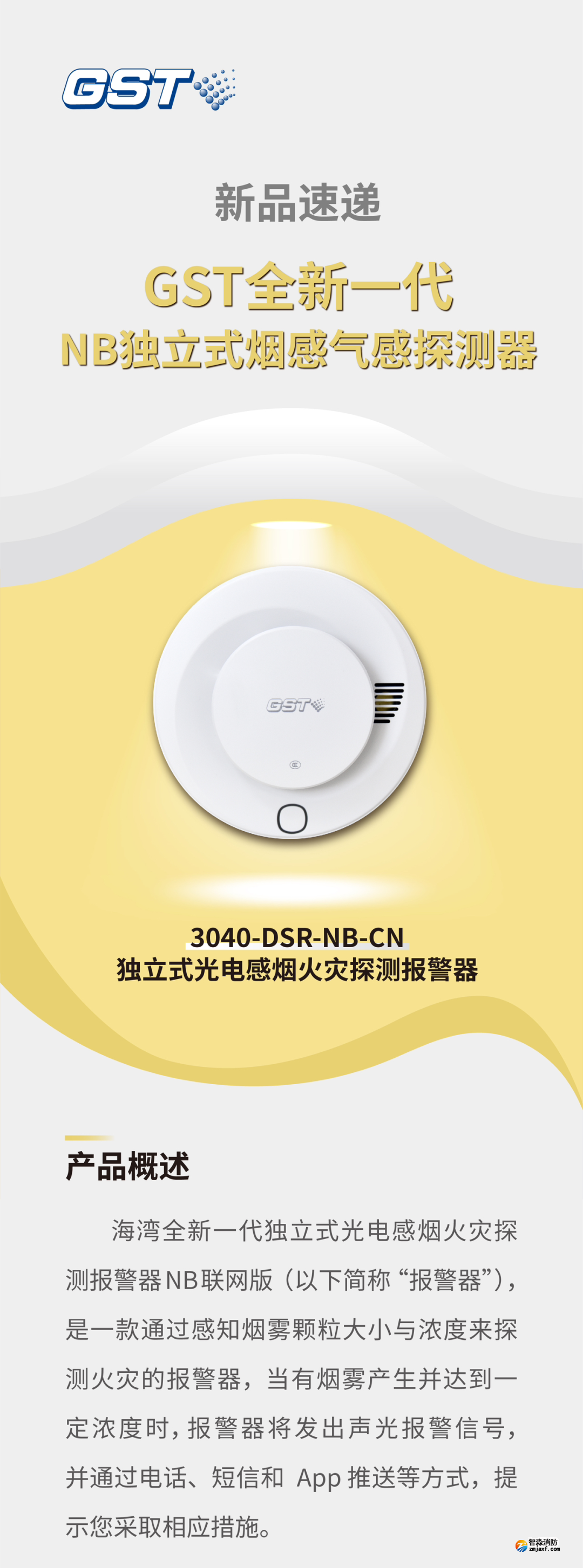 海灣消防GST全新一代NB獨(dú)立式煙感探測器介紹 海灣消防GST全新一代NB獨(dú)立式煙感探測器介紹