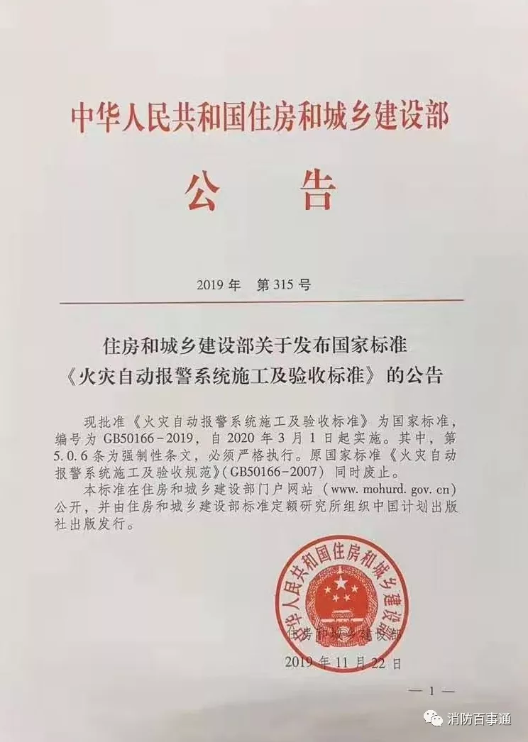 GB50166-2019《火災自動報警系統施工及驗收標準》住房和城鄉建設部公告